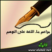 مزاعم بناء اللغة على التوهم (2)
