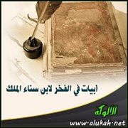 أبيات في الفخر لابن سناء الملك المتوفى سنة 608هـ