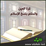 قرة العين والحكم بنسخ الإسلام