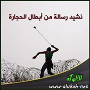 نشيد رسالة من أبطال الحجارة