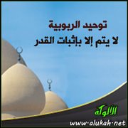توحيد الربوبية لا يتم إلا بإثبات القدر