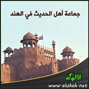 جماعة أهل الحديث في الهند