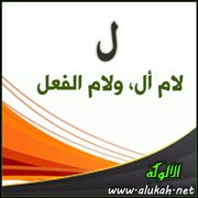 لام أل، ولام الفعل