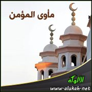 مأوى المؤمن (3)