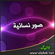 صور نسائية