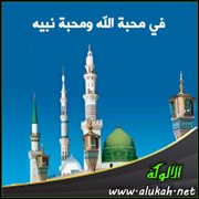 في محبة الله ومحبة نبيه - صلى الله عليه وسلم