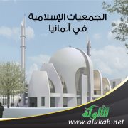 على الجمعيات الإسلامية في ألمانيا إيجاد أرضية مشتركة