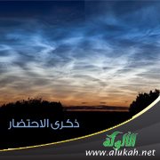 ذكرى الاحتضار