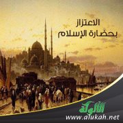 الاعتزاز بحضارة الإسلام ( خطبة )