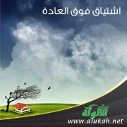 اشتياق فوق العادة ( قصيدة )