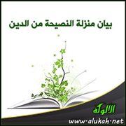 بيان منزلة النصيحة من الدين