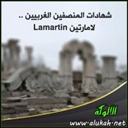 شهادات المنصفين الغربيين .. لامارتين Lamartin