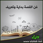 فن القصة بداية وتعريف