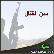 سن القتال