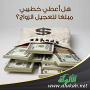 هل أعطي خطيبي مبلغا لتعجيل الزواج؟