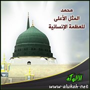 محمد المثل الأعلى للعظمة الإنسانية