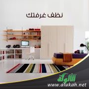 نظف غرفتك