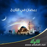 رمضان في التاريخ