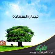تيجان السعادة