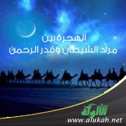 الهجرة بين مراد الشيطان وقدر الرحمن