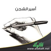 أسير الشجن (قصيدة)