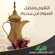 التقوى وفضل الصوم في محرم