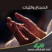 الحجاج والثبات