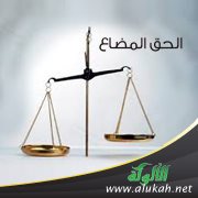 الحق المضاع