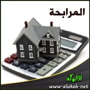 المرابحة