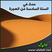 حدث في السنة السادسة من الهجرة (2)