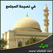 في نصيحة المجتمع