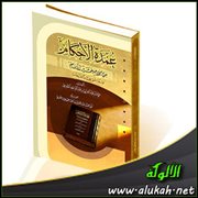 النكاح والصداق من العمدة في الأحكام لتقي الدين المقدسي