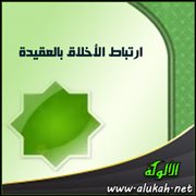 ارتباط الأخلاق بالعقيدة