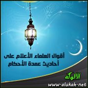 أقوال العلماء الأعلام على أحاديث عمدة الأحكام (الصيام 1)