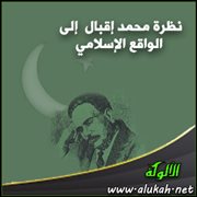 نظرة محمد إقبال إلى الواقع الإسلامي