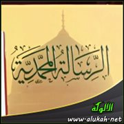 الدعوة والرسالة المحمدية