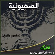 الصهيونية‏‏ ( مفهوم وتاريخ )‏