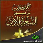 حكم مختارات من عيون الشعر والأدب (26)
