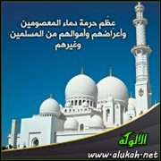عظم حرمة دماء المعصومين وأعراضهم وأموالهم من المسلمين وغيرهم