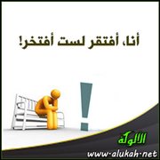 أنا أفتقر لست أفتخر!