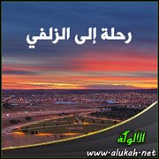 رحلة إلى الزلفي