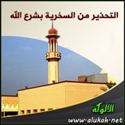 التحذير من السخرية بشرع الله