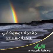 مقدمات مهمة في التزكية وسبيلها (1)