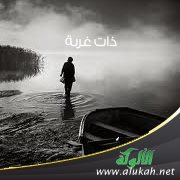 ذات غربة (1)