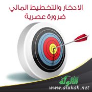 الادخار والتخطيط المالي ضرورة عصرية