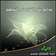 مزاعم بناء اللغة على التوهم (3)