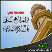 مقدمة في قواعد المنهج السلفي في الفكر الإسلامي
