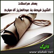 بعض مراسلات الشيخ فيصل بن عبدالعزيز آل مبارك