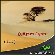 حديث صديقين ( قصة )