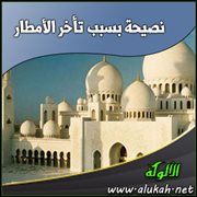 نصيحة بسبب تأخر الأمطار